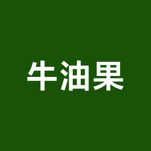 logo3 牛油果 (2)